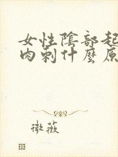 女性阴部起红色肉刺什么原因封面