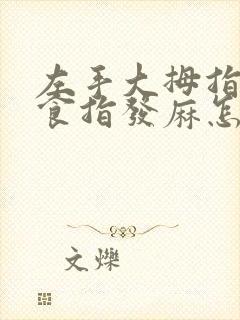 左手大拇指中指食指发麻怎么回事