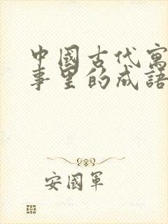 中国古代寓言故事里的成语有哪些