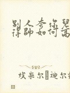 别人夸你儿子长得帅如何高情商回复