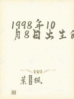 1998年10月8日出生的命运