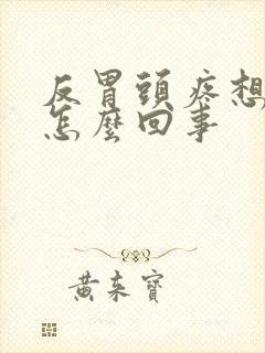 反胃头疼想吐是怎么回事封面