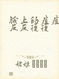 脸上的痘痘一直反反复复