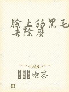 脸上的黑毛痣能去除么