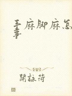 手麻脚麻怎么回事