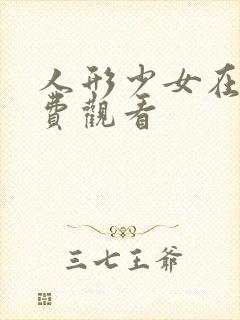 人形少女在线免费观看封面