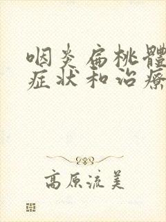 咽炎扁桃体炎的症状和治疗方法封面