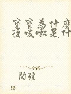 宝宝为什么会反复咳嗽是什么原因