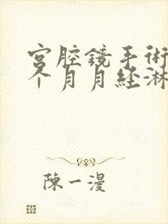 宫腔镜手术第一个月月经淋漓不尽封面