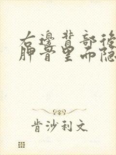 右边背部后面肩胛骨里面隐隐作痛