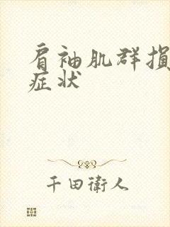 肩袖肌群损伤的症状