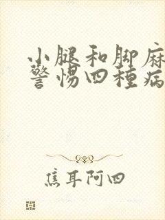 小腿和脚麻木要警惕四种病封面