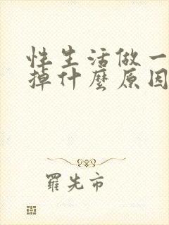 性生活做一半软掉什么原因