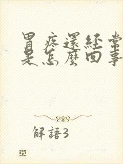 胃疼还经常打嗝是怎么回事