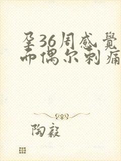 孕36周感觉下面偶尔刺痛