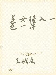 美女后入一级黄色一片