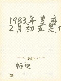 1983年农历2月初五是什么命