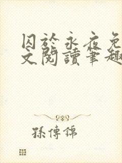 囚于永夜免费全文阅读笔趣阁