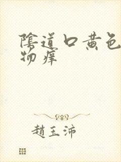 阴道口黄色分泌物痒