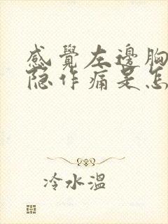 感觉左边胸部隐隐作痛是怎么回事