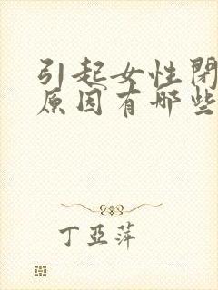 引起女性闭经的原因有哪些