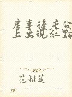 房事后老公龟头上出现红点是怎么回事