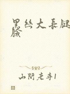 黑丝大长腿不露脸