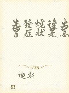 先发烧后出现感冒症状是怎么回事