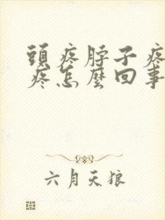 头疼脖子疼肩膀疼怎么回事