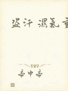 盗汗 湿气重封面