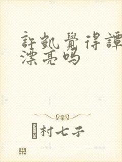 许凯觉得谭松韵漂亮吗