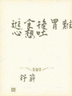 进食后胃难受恶心想吐封面