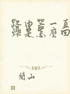 路由器一直在闪烁是怎么回事