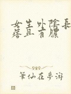 女生外阴长小疙瘩且有脓