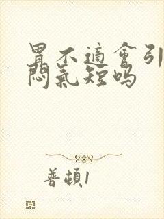 胃不适会引起胸闷气短吗