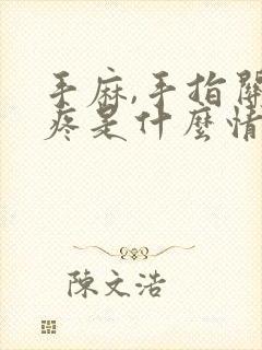 手麻,手指关节疼是什么情况?