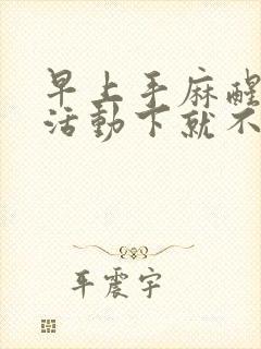 早上手麻醒来,活动下就不麻了封面