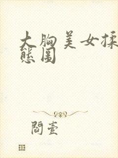 大胸美女揉胸动态图封面