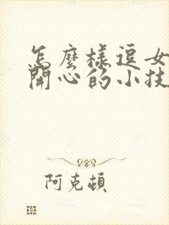 怎么样逗女孩子开心的小技巧