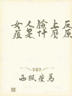 女人脸上反复长痘是什么原因