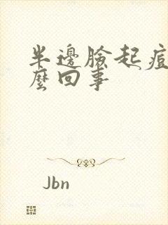 半边脸起痘痘怎么回事