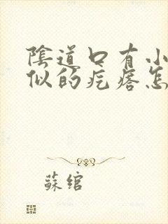 阴道口有小米粒似的疙瘩怎么回事