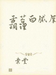 舌苔白腻厚怎么调理