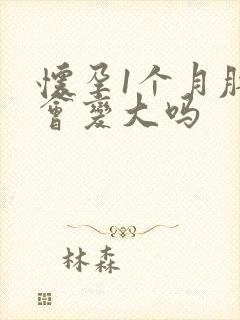 怀孕1个月肚子会变大吗