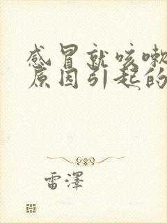 感冒就咳嗽什么原因引起的呢