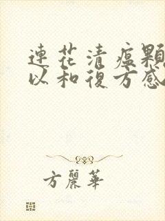 连花清瘟颗粒可以和复方感冒灵颗粒一起吃吗封面