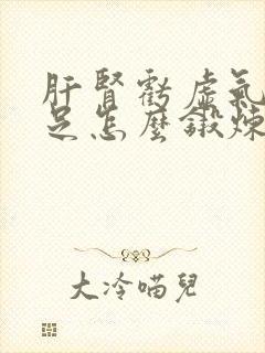 肝肾亏虚气血不足怎么锻炼封面