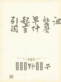 引起早些泄的原因有什么