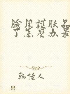 脸用护肤品过敏了怎么办最快方法