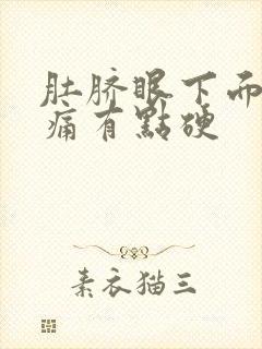 肚脐眼下面按压痛有点硬